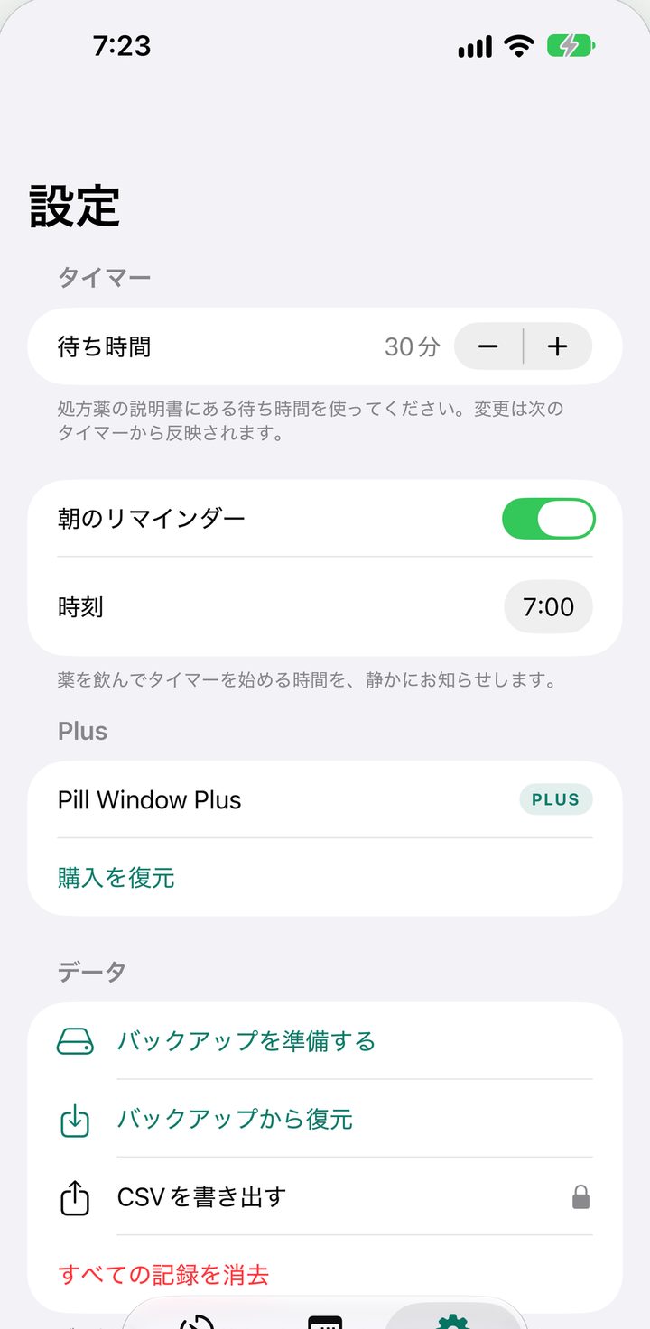 設定:待ち時間30分、朝のリマインダー 7:00