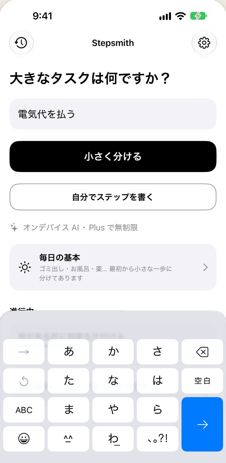 「大きなタスクは何ですか?」に「電気代を払う」と入力しているところ